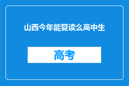 山西今年能复读么高中生(山西高中生今年是否有机会复读？)