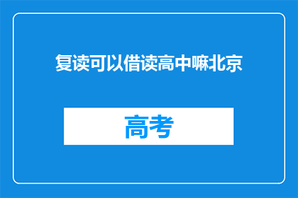 复读可以借读高中嘛北京(北京地区复读生能否借读高中？)