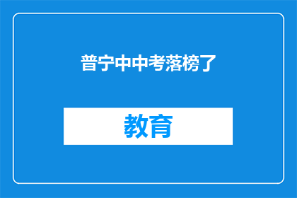 普宁中中考落榜了(普宁中考落榜，学子们的未来何去何从？)