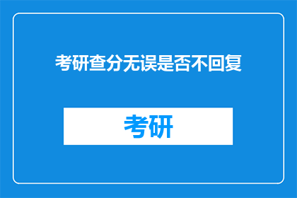考研查分无误是否不回复(考研查分后是否需回复？)