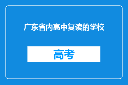 广东省内高中复读的学校(广东省内哪些高中提供复读服务？)
