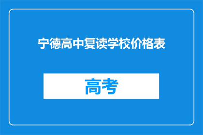 宁德高中复读学校价格表(宁德高中复读学校价格表是什么？)