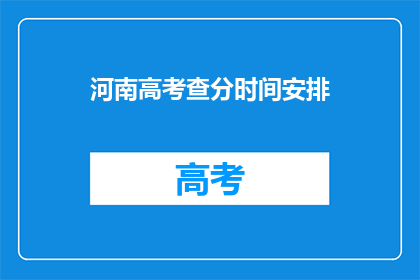 河南高考查分时间安排(河南高考查分时间安排，你了解了吗？)