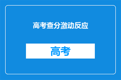 高考查分激动反应(高考分数揭晓，学子们如何应对激动与期待？)
