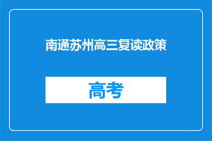 南通苏州高三复读政策(南通苏州高三复读政策是什么？)