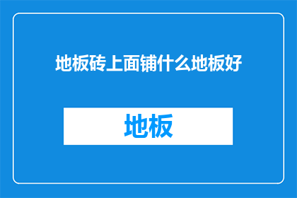 地板砖上面铺什么地板好(地板砖上铺什么好？)