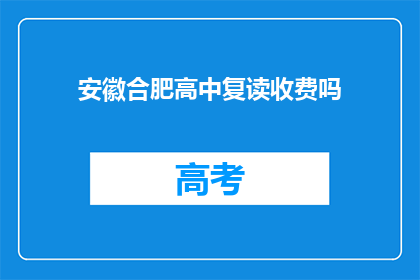 安徽合肥高中复读收费吗(安徽合肥高中复读是否收费？)