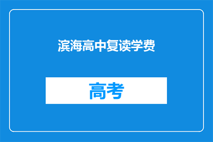 滨海高中复读学费(滨海高中复读学费是多少？)