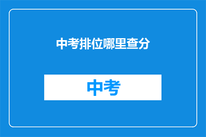 中考排位哪里查分(如何查询中考成绩排名？)
