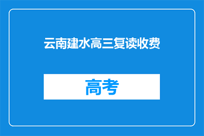 云南建水高三复读收费(云南建水高三复读费用是多少？)