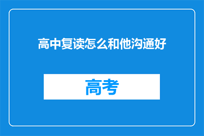 高中复读怎么和他沟通好(如何与复读生有效沟通以促进理解？)