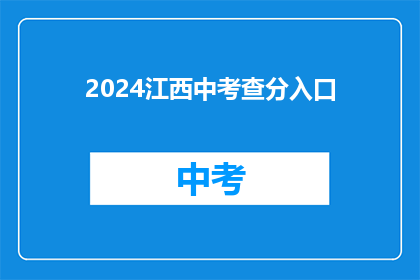 2024江西中考查分入口(2024年江西中考查分入口何在？)