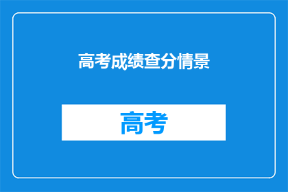 高考成绩查分情景(高考分数查询：你准备好迎接成绩揭晓了吗？)