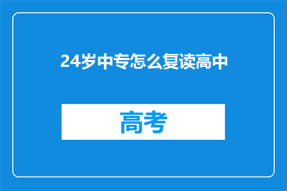 24岁中专怎么复读高中(24岁中专生如何复读高中？)