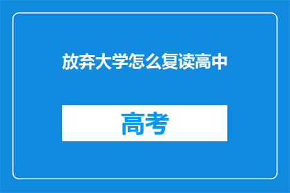 放弃大学怎么复读高中(如何放弃大学后选择复读高中？)