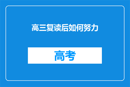 高三复读后如何努力(高三复读后如何更努力？)