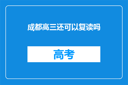 成都高三还可以复读吗(成都高三学生是否有机会复读？)