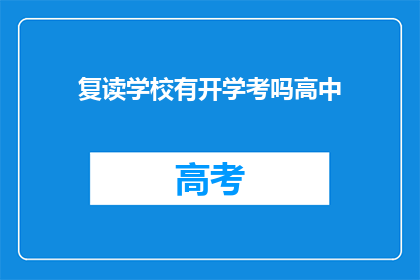 复读学校有开学考吗高中(复读学校是否举行开学考？)