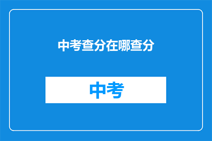 中考查分在哪查分(如何查询中考成绩？)