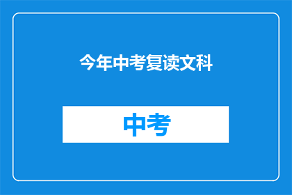 今年中考复读文科(今年中考后，文科生是否选择复读？)