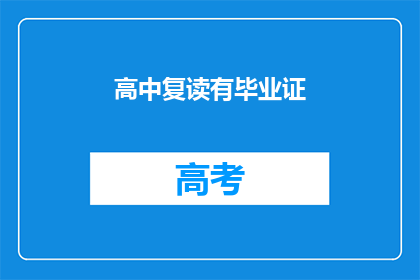 高中复读有毕业证(高中复读能否获得毕业证书？)