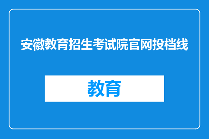 安徽教育招生考试院官网投档线