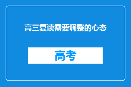 高三复读需要调整的心态(高三复读：如何调整心态以迎接挑战？)