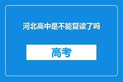 河北高中是不能复读了吗(河北高中复读政策是否已取消？)