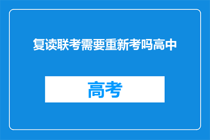 复读联考需要重新考吗高中(高中复读联考是否需重考？)