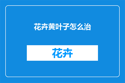 花卉黄叶子怎么治(如何治疗花卉黄叶子问题？)