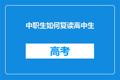 中职生如何复读高中生(中职生如何成功复读以提升学历？)