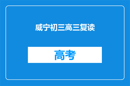 威宁初三高三复读(威宁地区初三和高三学生是否选择复读？)