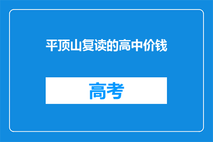 平顶山复读的高中价钱(平顶山复读高中的费用是多少？)