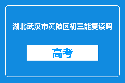 湖北武汉市黄陂区初三能复读吗(湖北武汉市黄陂区初三学生能否复读？)