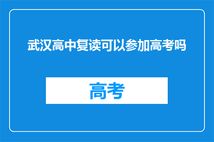 武汉高中复读可以参加高考吗(武汉高中生复读后能否参加高考？)