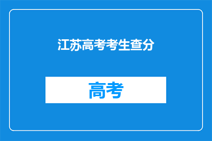 江苏高考考生查分(江苏高考考生如何查询成绩？)