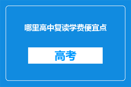 哪里高中复读学费便宜点(哪里的高中复读学费更经济实惠？)