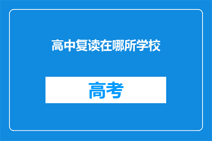 高中复读在哪所学校(高中复读选择哪所学校？)