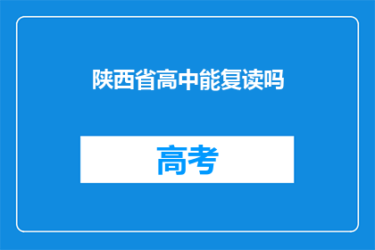 陕西省高中能复读吗(陕西省高中学生是否能够复读？)
