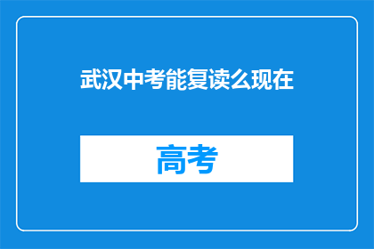 武汉中考能复读么现在(武汉中考复读政策是否允许？)