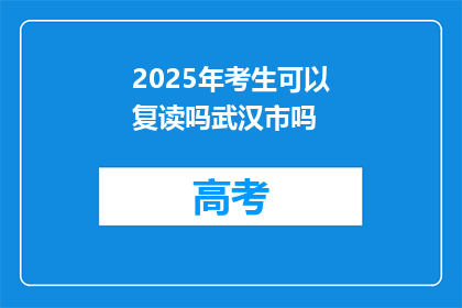 2025年考生可以复读吗武汉市吗(2025年考生是否可复读？武汉市政策解读)