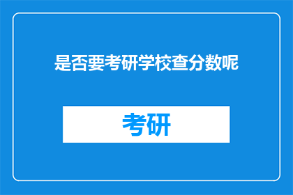 是否要考研学校查分数呢(是否需查询考研学校成绩？)