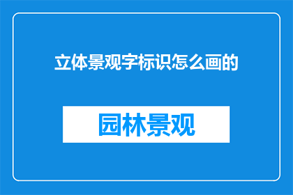 立体景观字标识怎么画的(如何绘制立体景观字标识？)