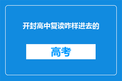 开封高中复读咋样进去的(开封高中复读生如何成功入学？)