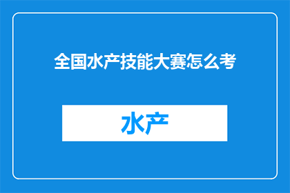 全国水产技能大赛怎么考(全国水产技能大赛如何参加？)