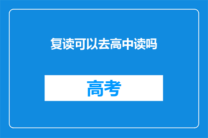 复读可以去高中读吗(复读生能否进入高中就读？)