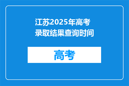 江苏2025年高考录取结果查询时间(江苏2025年高考录取结果何时公布？)