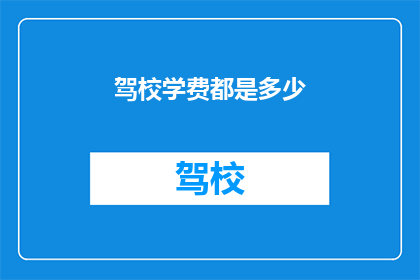 驾校学费都是多少(驾校学费究竟几何？)