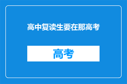 高中复读生要在那高考(复读生是否应参加高考？)