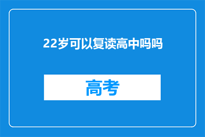 22岁可以复读高中吗吗(22岁能否复读高中？)